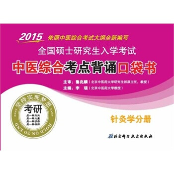 2015-针灸学分册-全国硕士研究生入学考试中医