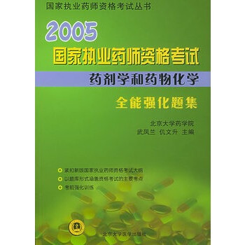 2005国家执业药师资格考试药剂学和药物化学