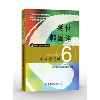 延世韩国语经典教材系列:延世韩国语6(附赠MP