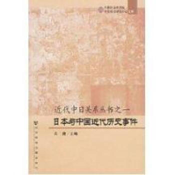近代中日关系丛书:日本与中国近代历史事件