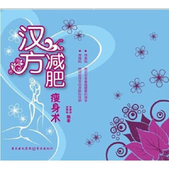 汉方减肥瘦身术重庆出版集团,重庆出版社 978