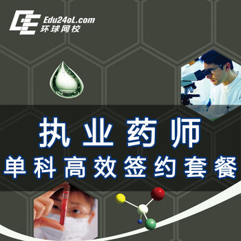 环球网校 执业药师考试 单科高效签约套餐 药学