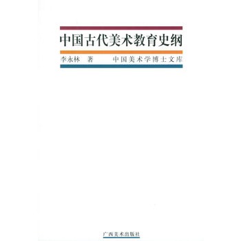 中国古代美术教育史纲--中国美术博士毕业论文