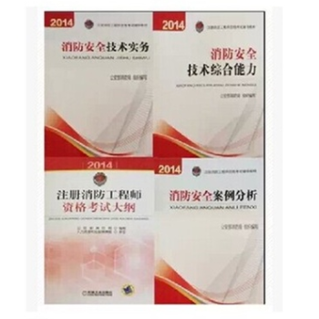 2014年一级二级注册消防工程师资格教材考试