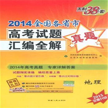 2014-地理-全国各省市高考试题真题汇编全解-