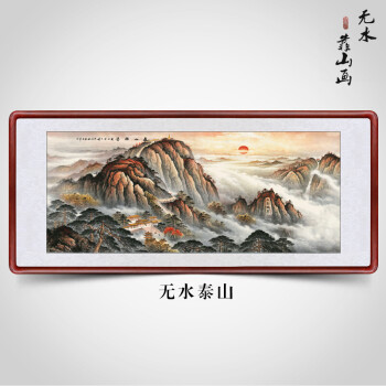 迅典泰山日出国画山水画客厅装饰画办公室挂画旭日风水靠山图东升招财