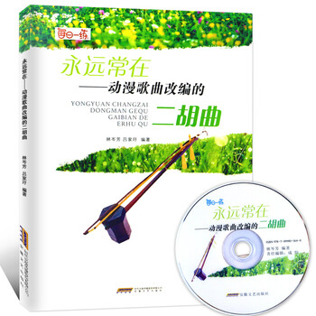 永远常在 动漫歌曲改编的二胡曲
