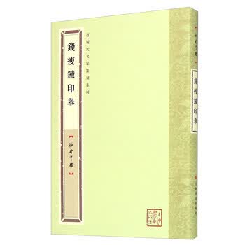 钱瘦铁印举（袖珍印馆）