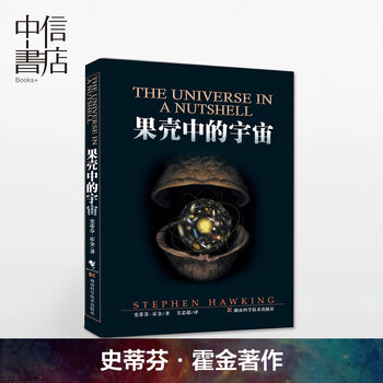 7w果壳中的宇宙 史蒂芬·霍金著作 宇宙 相对论 时间简史 中小学