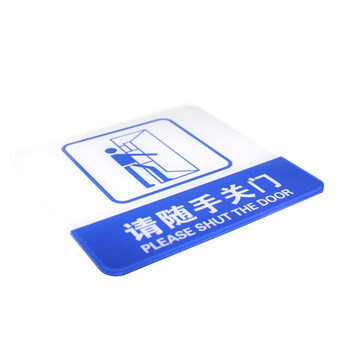 谋福（CNMF）8366 亚克力标识牌 店铺门贴 温馨提示语背面自带胶(蓝白色 请随手关门）