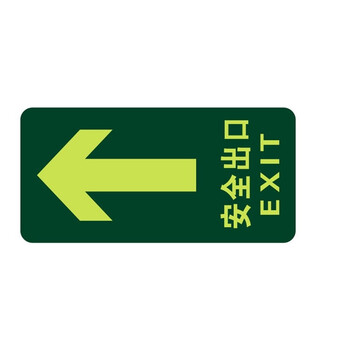 星工（XINGGONG）安全出口地贴夜光地贴荧光指示牌提示荧光通道牌 疏散方向 直行安全出口5个装