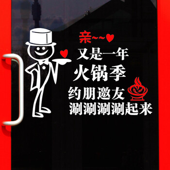 搞笑个性火锅店玻璃门贴 火锅自助饭店涮锅串串煮橱窗装饰墙贴纸 白色