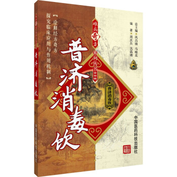 普济消毒饮难病奇方系列丛书中国医药科技出版社