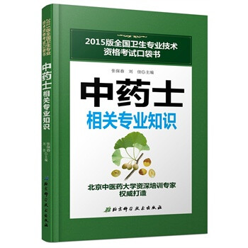 2015版全国卫生专业技术资格考试口袋书:中药士相关专业知识