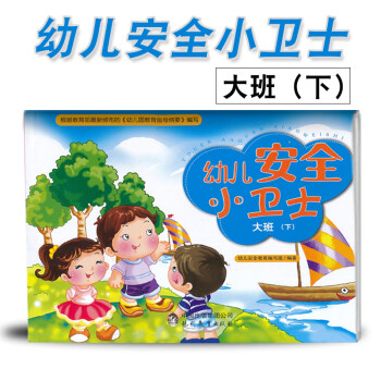 2018现代教育幼儿安全小卫士大班(下)现代教育出版社 幼儿安全教育