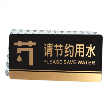 谋福（CNMF）8210 黑金亚克力门牌 墙贴告示指示标识牌 办公室门牌贴挂牌标识牌门贴 （请节约用水）