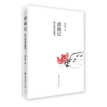 读画记：钱红丽读画随笔