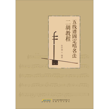 五线谱固定唱名法二胡教程