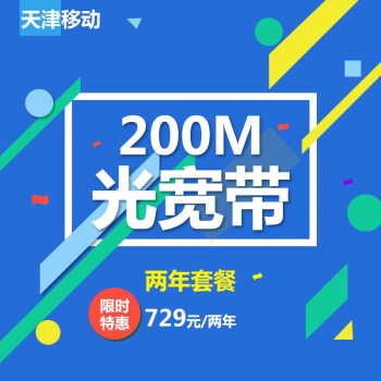 天津移动光宽带包年套餐 200m宽带 包两年