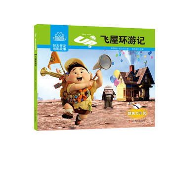 迪士尼智力开发电影故事:飞屋环游记