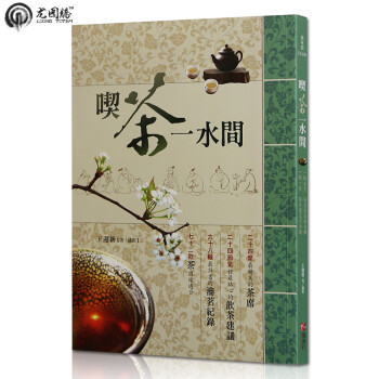 《台湾进口图书 吃茶一水间 最美茶书吃茶一水