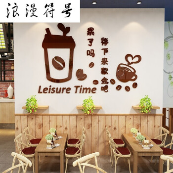 咖啡馆温馨文字墙贴3d立体奶茶店墙壁装饰网红个性小店布置墙贴画