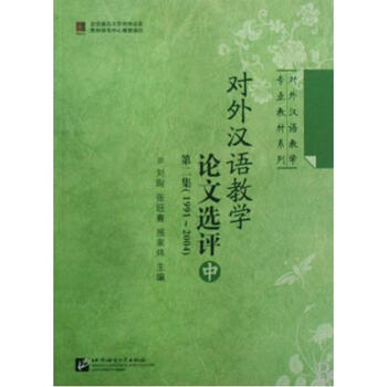 对外汉语教学论文选评(第2集1991-2004中)\/对