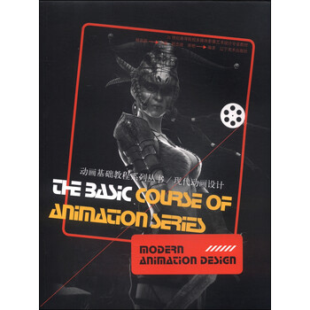 动画基础教程系列丛书：现代动画...