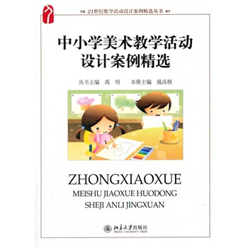 中小学美术教学活动设计设计案例精选【图片 