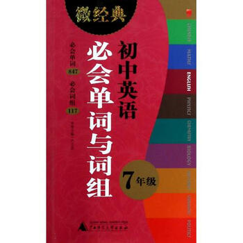 单词英语必初中与年级(7图片)/微初中【词组经典生利的与辩论会弊早恋图片