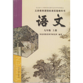初中语文9年级九年级上册 初三3 课本教材教科