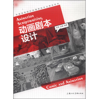动画剧本设计/中国高等院校动漫...