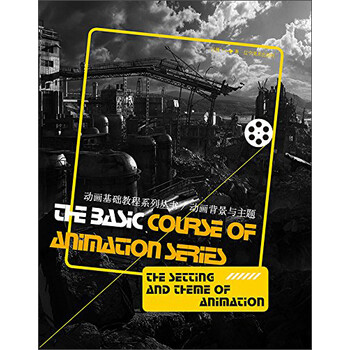 动画基础教程系列丛书：动画背景...