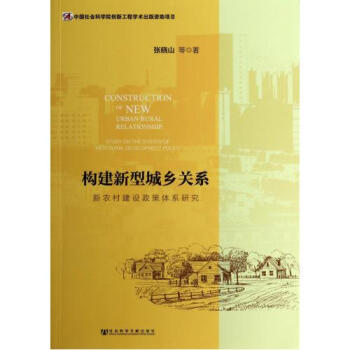 构建新型城乡关系:新农村建设政策体系研究