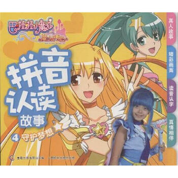 守护梦想-拼音认读故事-巴啦啦小魔仙之魔法的