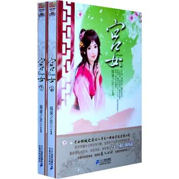 花雨小说馆 <em>宫女</em> (上 下册) <em>倾城之恋</em>,21世纪出版