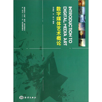 数字媒体艺术概论/高等院校（动...
