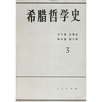 希腊哲学史(第3卷) 汪子嵩,人民出版社