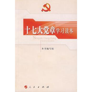 十七大党章学习读本