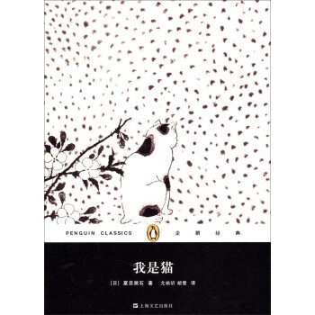 企鹅经典丛书:我是猫 [日] 夏目漱石 尤炳圻,胡雪