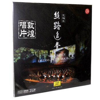 中国唱片 丝路追梦 交响乐 2lp 黑胶唱片 12寸大碟