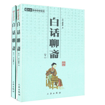 中华国学百部：白话聊斋（套装共...