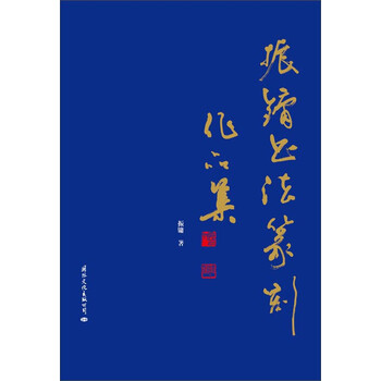 振镛书法篆刻作品集