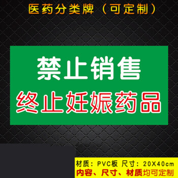 禁止销售终止妊娠药品 药店分类牌标签药房药柜标识标志牌79