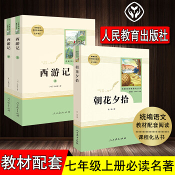 原版西游记 朝花夕拾无删减七年级上册必读名著3本人民教育出版社 统