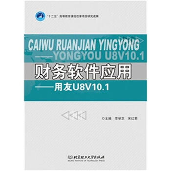 财务软件应用-用友U8V10.1 - - - 京东JD.COM
