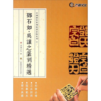 中国历代篆刻精选必临系列：邓石...