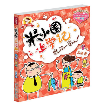 米小圈上学记瞧这一家人