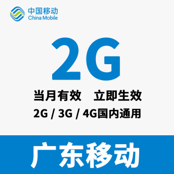 广东移动流量充值卡冲流量4G3G2G国内流量加