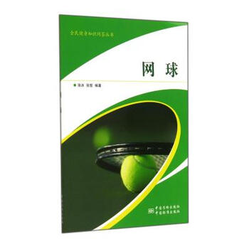 《网球\/全民健身知识问答丛书 张冰\/\/张哲 正版
